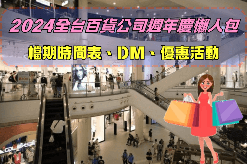 買起來！2024全台百貨公司週年慶時間表+週年慶DM.折扣季活動